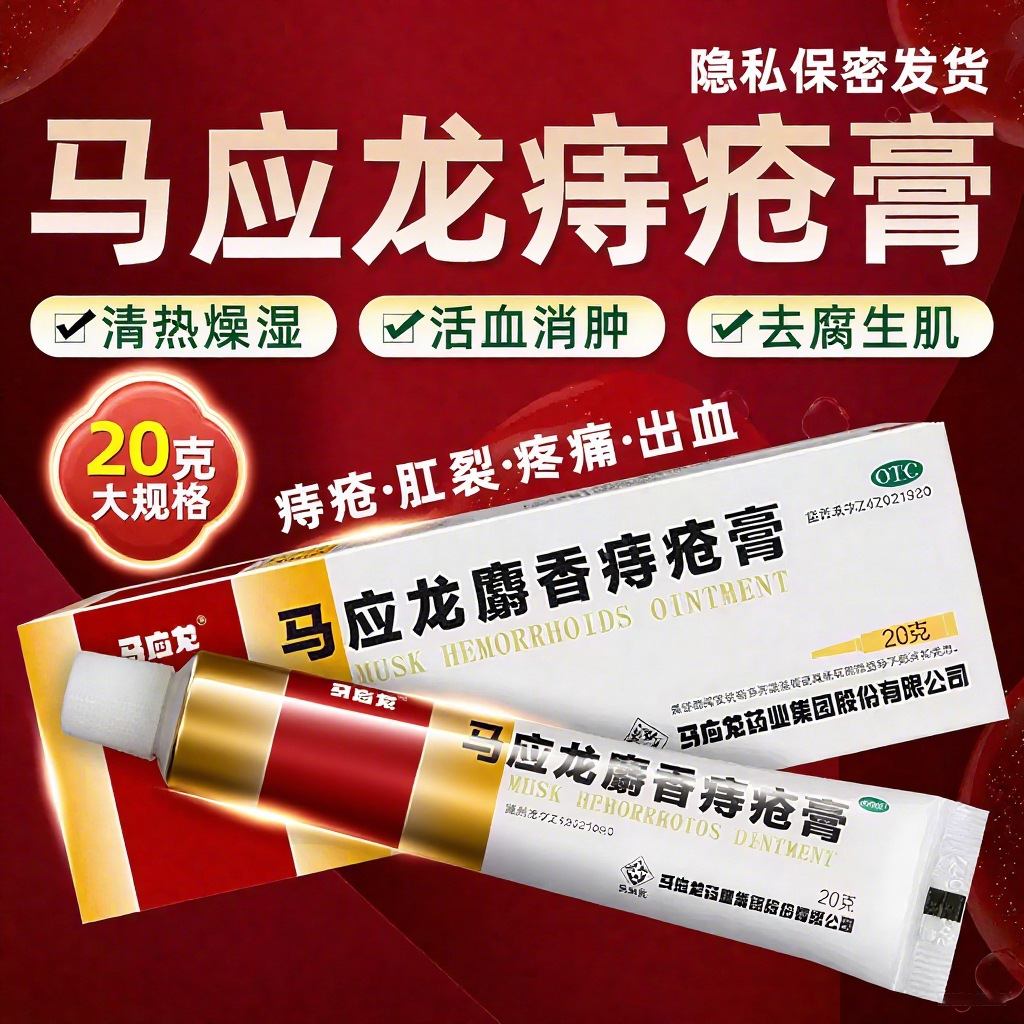 【马应龙】马应龙麝香痔疮膏10g*1支/盒