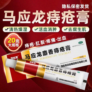 马应龙麝香痔疮膏正品官方旗舰店凝胶消便血特肉球肛裂内外痔效药