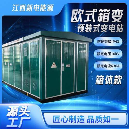 欧式箱变壳体预装式变电站外壳防水防尘防腐10KV-35KV定制配电柜