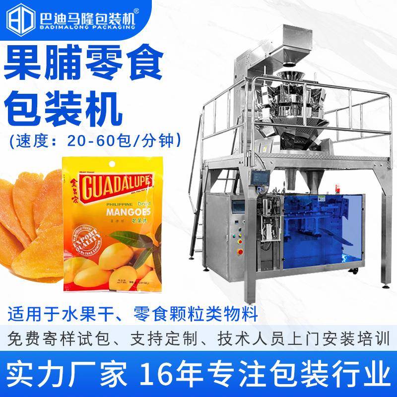果脯蜜饯给袋式包装机葡萄干苹果干干果全自动食品预制袋分装机