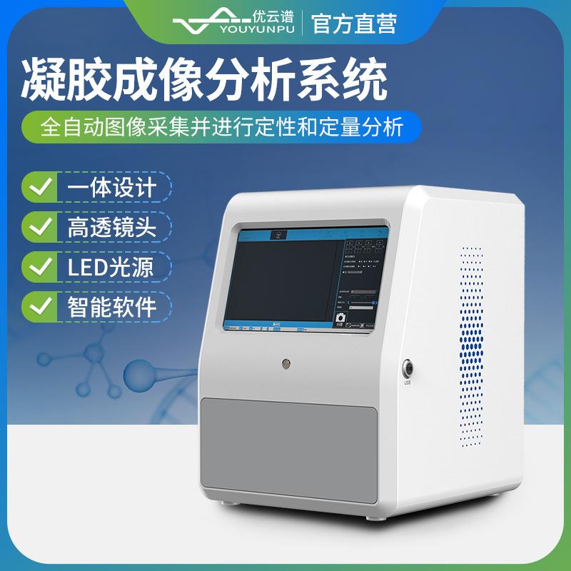 凝胶成像系统凝胶成像分析仪凝胶电泳成像仪全自动凝胶成像系统