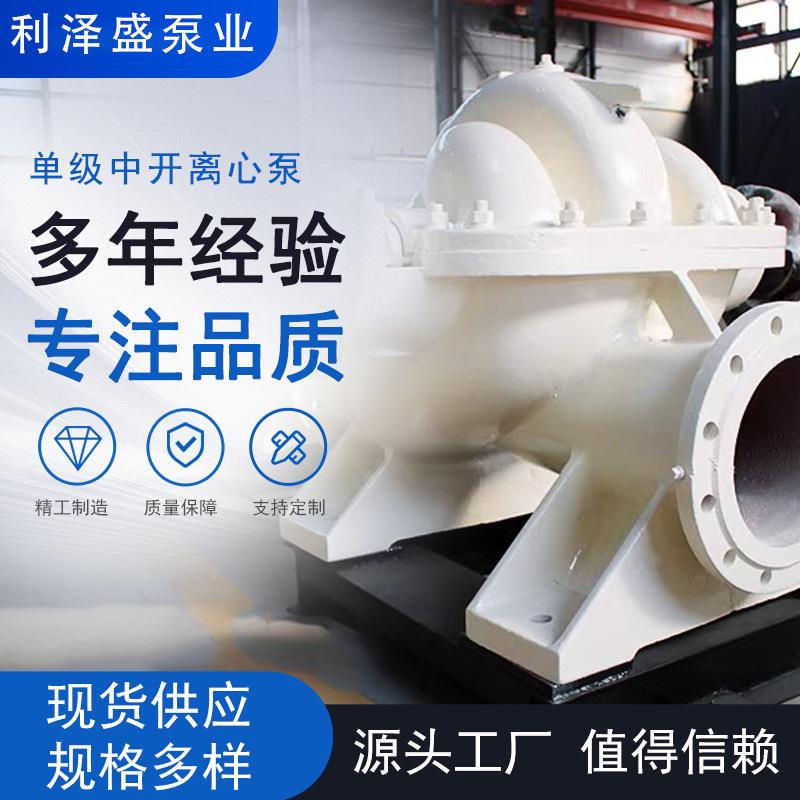 sh型变频单级煤矿离心泵水利工程泵蜗壳中开双吸泵电站排水泵高效