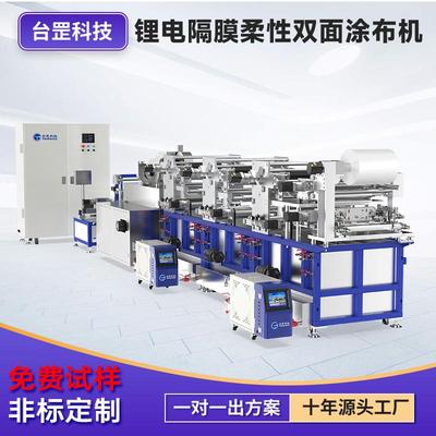 锂电隔膜柔性双面涂布机高分子微滤膜陶瓷浆料碱性PPS双面涂布机