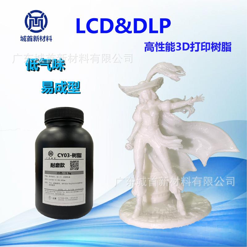 LCD/DLP3D打印树脂高精密光敏树脂CY-03耐磨款树脂耗材手办模型