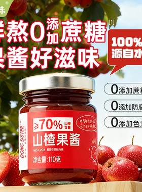 董小妹鲜熬山楂果酱不添加蔗糖瓶装早餐涂抹吐司面包瓶装烘焙