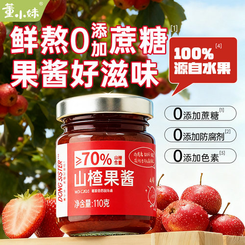 董小妹鲜熬山楂果酱无添加蔗糖