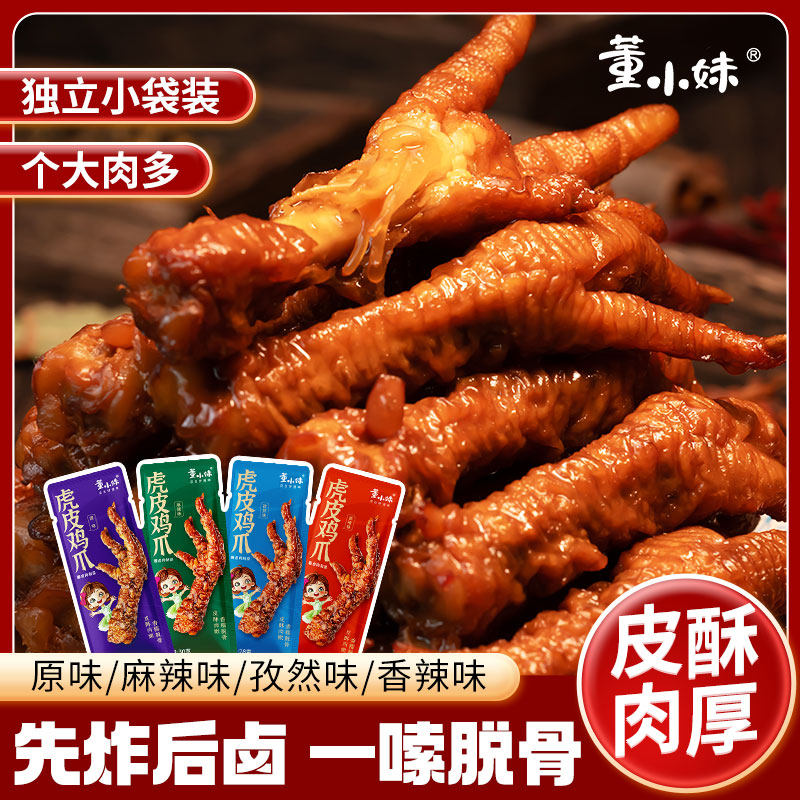 董小妹虎皮鸡爪香辣凤爪即食卤味熟食鸡肉解馋休闲零食独立小包装