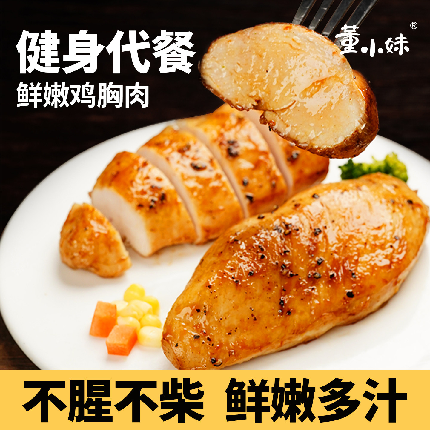 董小妹开袋即食高蛋白鸡胸肉健身代餐解馋主零食品熟食鸡肉零食