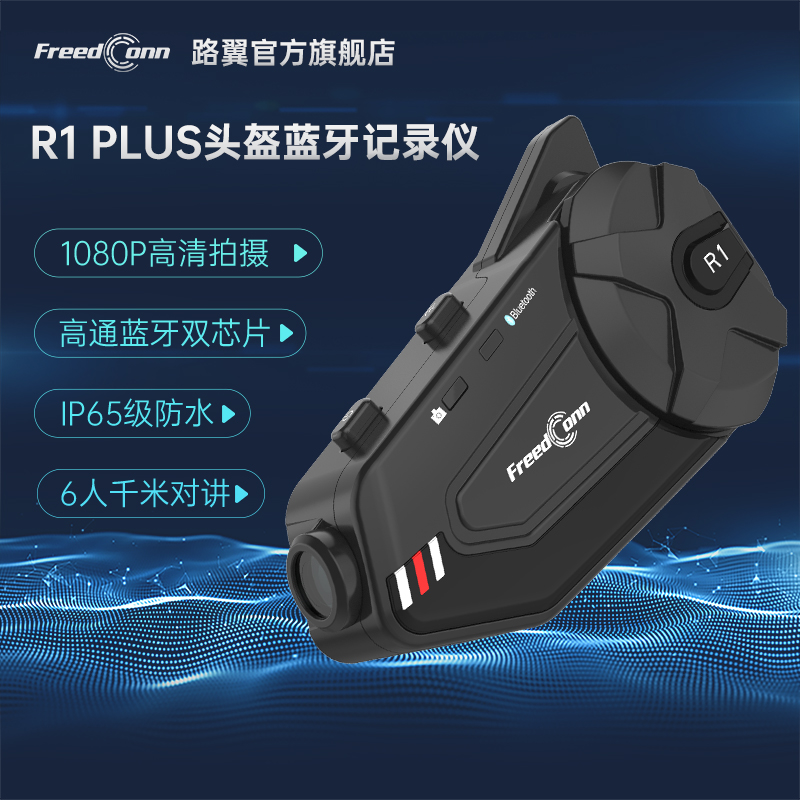 FreedConn路翼R1PLUS摩托车行车记录仪头盔蓝牙耳机一体全盔骑行