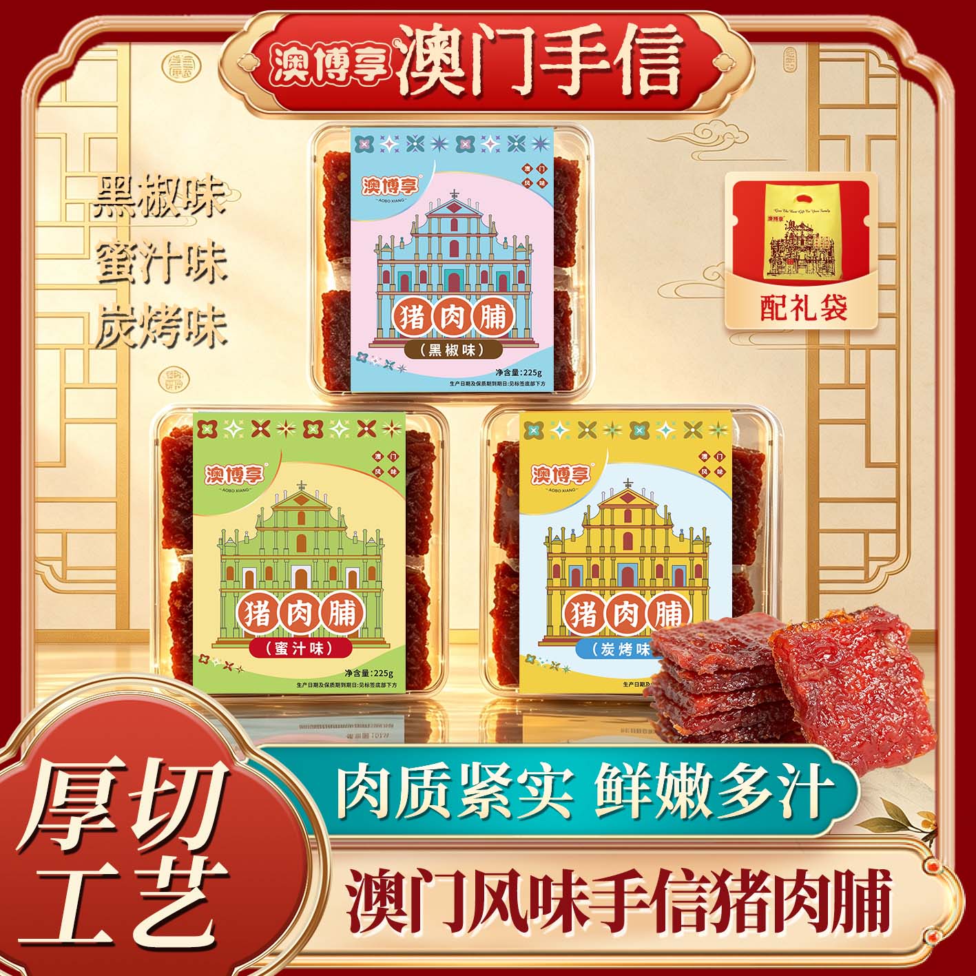 澳门手信特产蜜汁味黑椒味猪肉脯