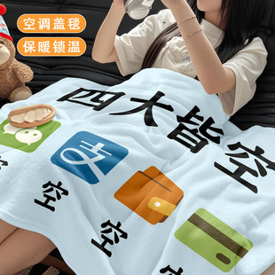 四大皆空法兰绒毛毯办公室午睡毯子学生宿舍空调毯沙发盖毯四季