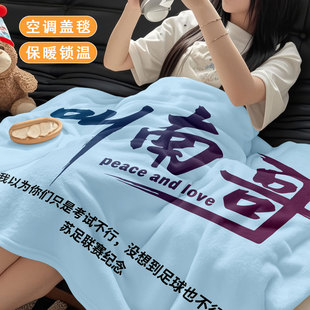 幽默苏超梗法兰绒毛毯午睡办公室披肩毯学生宿舍空调毯四季 通用