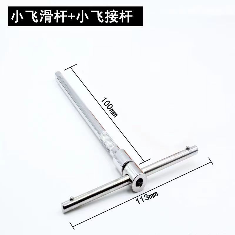 小飛接桿滑行桿維修小飛T型扳手加長桿滑桿6.35mm扳手丁字59套筒4