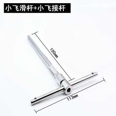 小飞接杆滑行杆维修小飞T型扳手加长杆滑杆6.35mm扳手丁字59套筒4