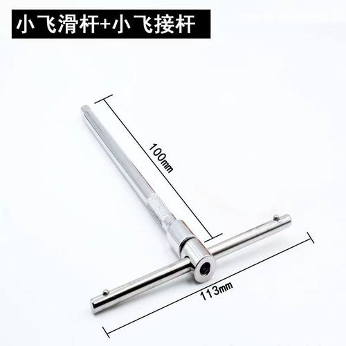 小飞接杆滑行杆维修小飞T型扳手加长杆滑杆6.35mm扳手丁字59套筒4