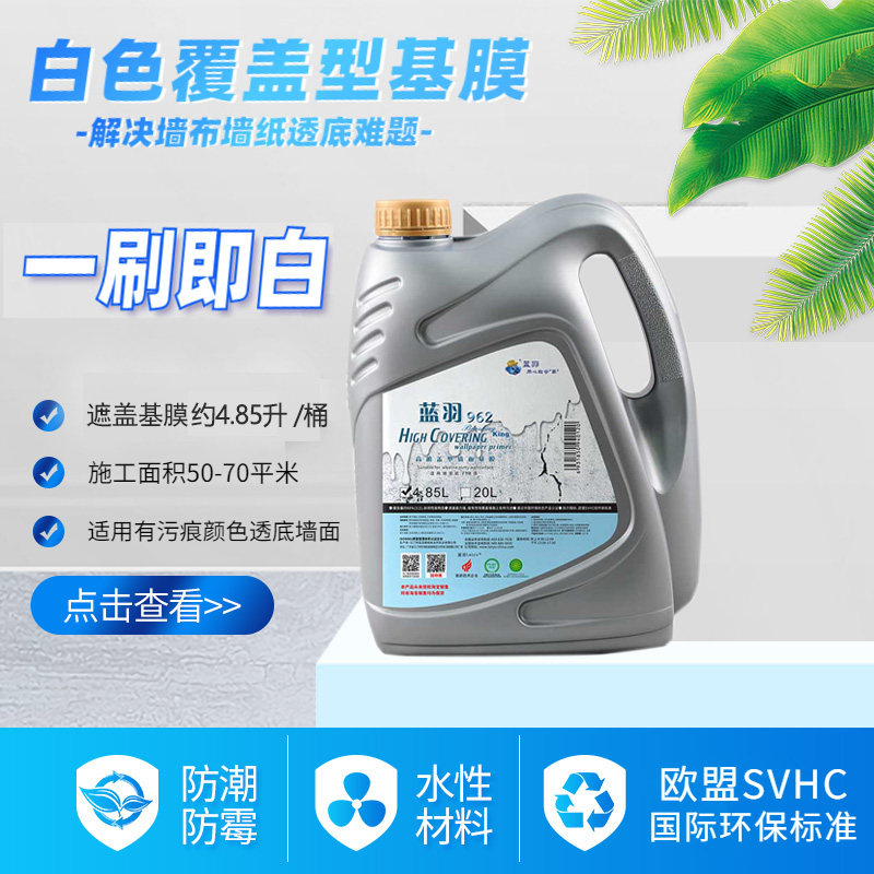 蓝羽覆盖型遮盖基膜防墙纸墙布壁纸透底白色大桶渗透抗碱防霉家用