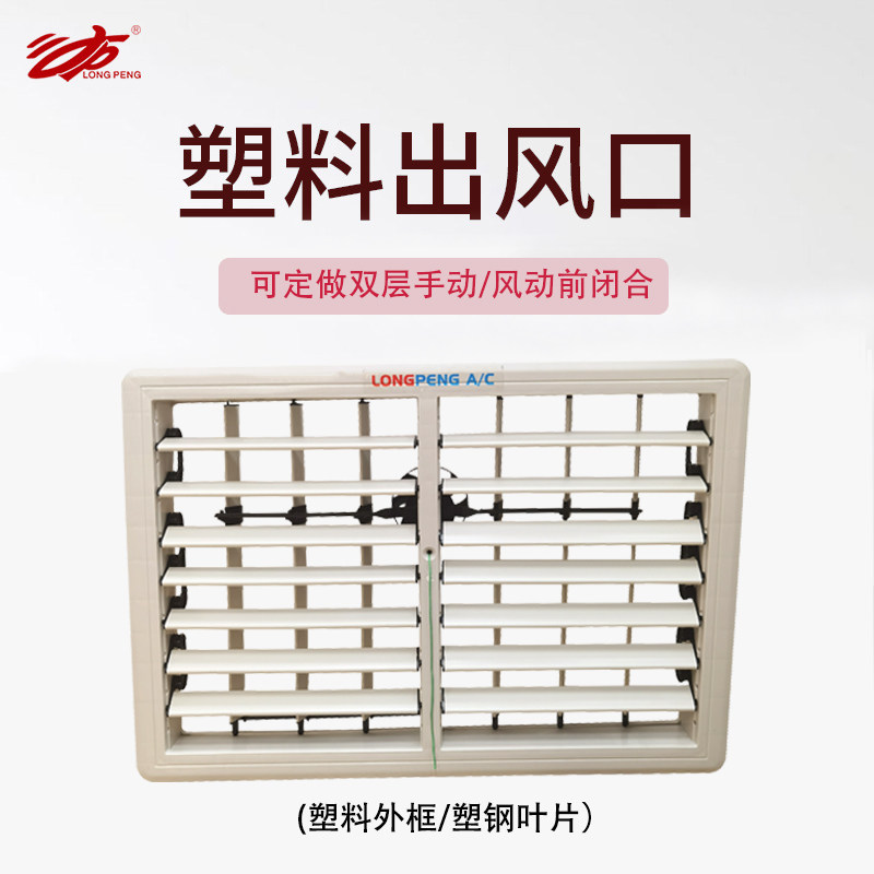 环保空调塑料风动出风口左右摆风车间厂房工业水冷风机专用百叶窗