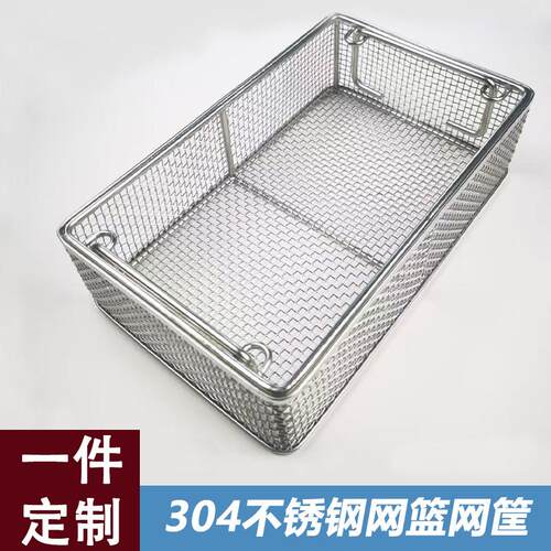 304不锈钢医院消毒筐超声波工件清洗篮实验室供应室器械灭菌网筐