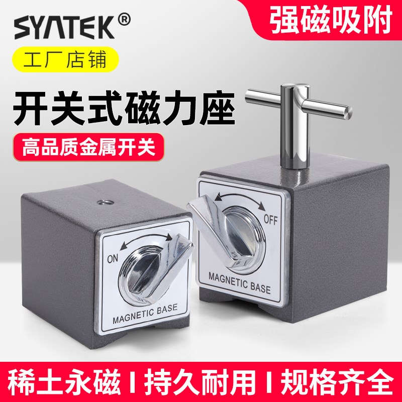 开关式磁力表座磁性强力磁座线切割专用磁铁V型磁吸座磁铁固定座