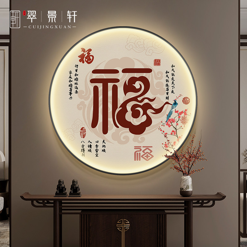 新中式福家文字玄关装饰画圆形带灯大气客厅餐厅挂画入户正对门画