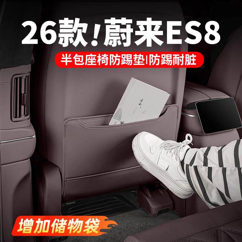适用于26款蔚来ES8座椅防踢垫二排脚拖防护垫汽车内装饰用品配件