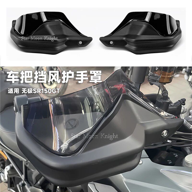 适用隆鑫无极SR150GT摩托车挡风护手罩改装件车把护手弓增高升级