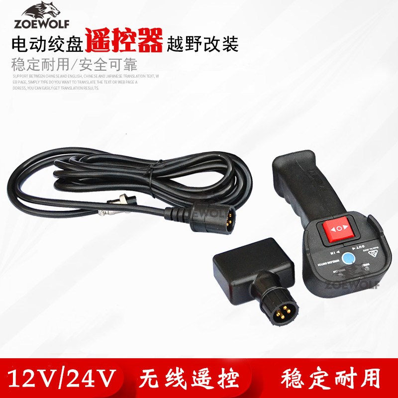 电动绞盘配件12V绞盘专用无线遥控器无线控制器加装改装无线功能