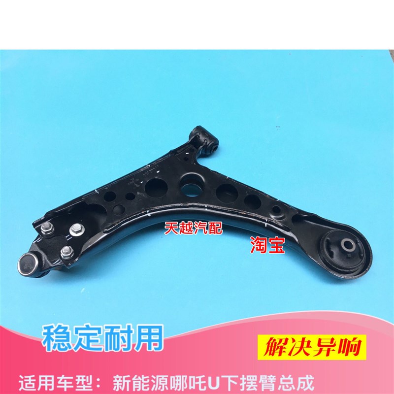 哪吒U下支臂下摆臂前轮下悬挂臂控制臂三角臂胶套球头哪吒U配件