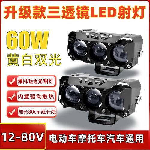 电动车灯led大灯摩托车射灯外置改装超亮电瓶三轮车强光三眼射灯