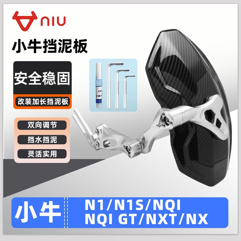 适用小牛电动车N1/N1S/NQI/NQI GT/NXT/NX后挡泥板挡水板可调后盾