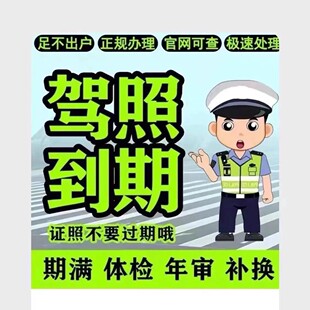 驾照到期.换证
