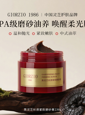 GIORZIO 1986玖芝果酸嫩肤磨砂膏黑灵芝温和清洁去角质芳香紧致