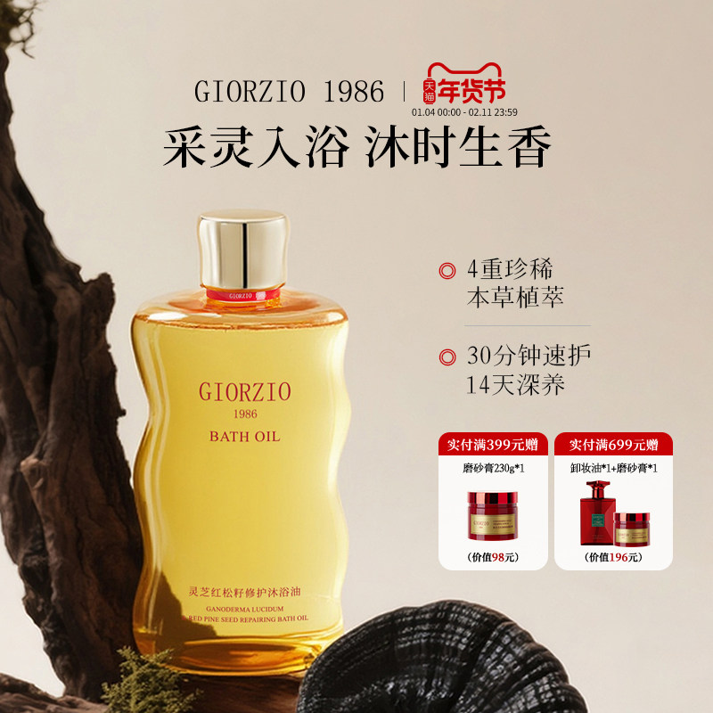 GIORZIO 1986玖芝红松籽沐浴油舒缓去角质留香沐浴露【玖姿联名】