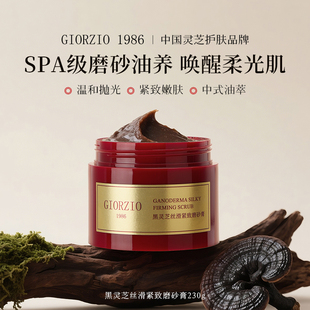 GIORZIO 1986玖芝黑灵芝磨砂膏清洁去角质紧致芳香嫩滑关节黑可用