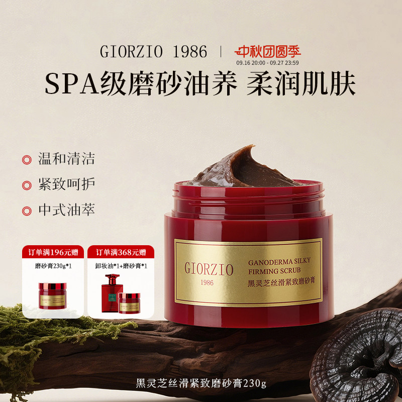 GIORZIO 1986玖芝果酸嫩肤磨砂膏黑灵芝温和清洁去角质芳香紧致