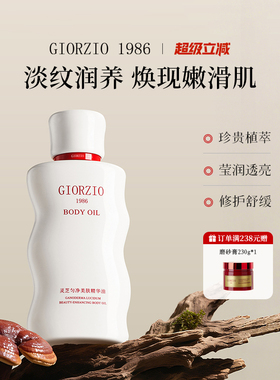 GIORZIO 1986玖芝淡纹身体油视黄醇淡化细纹肥胖纹提亮紧致精华油