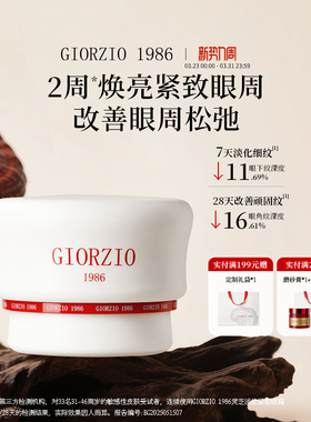 GIORZIO 1986玖芝眼霜波色因淡纹提拉紧致淡化黑眼圈【玖姿联名】