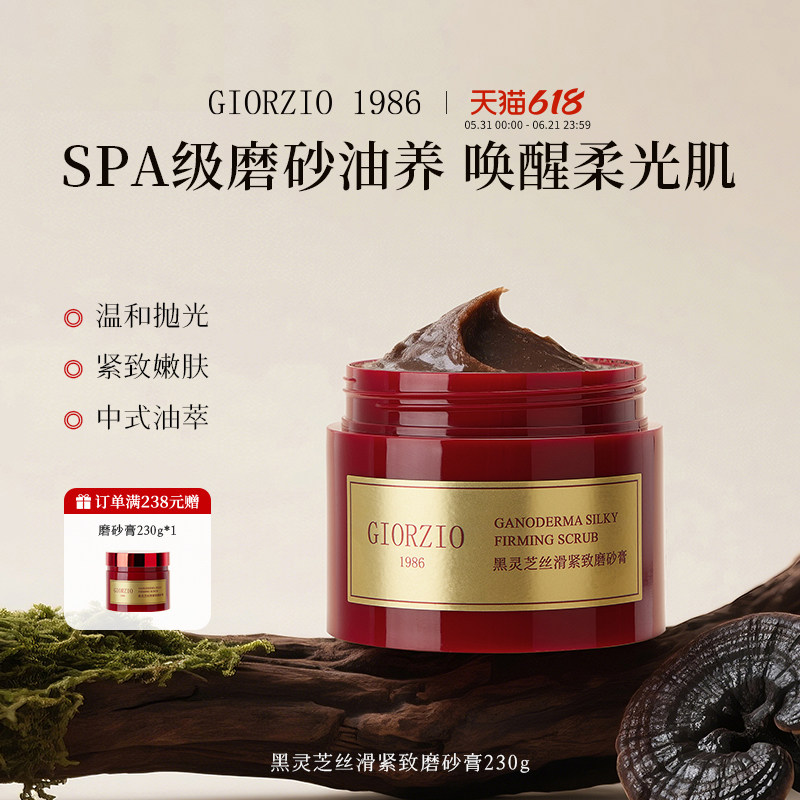 GIORZIO 1986玖芝黑灵芝磨砂膏清洁去角质紧致芳香嫩滑关节黑可用