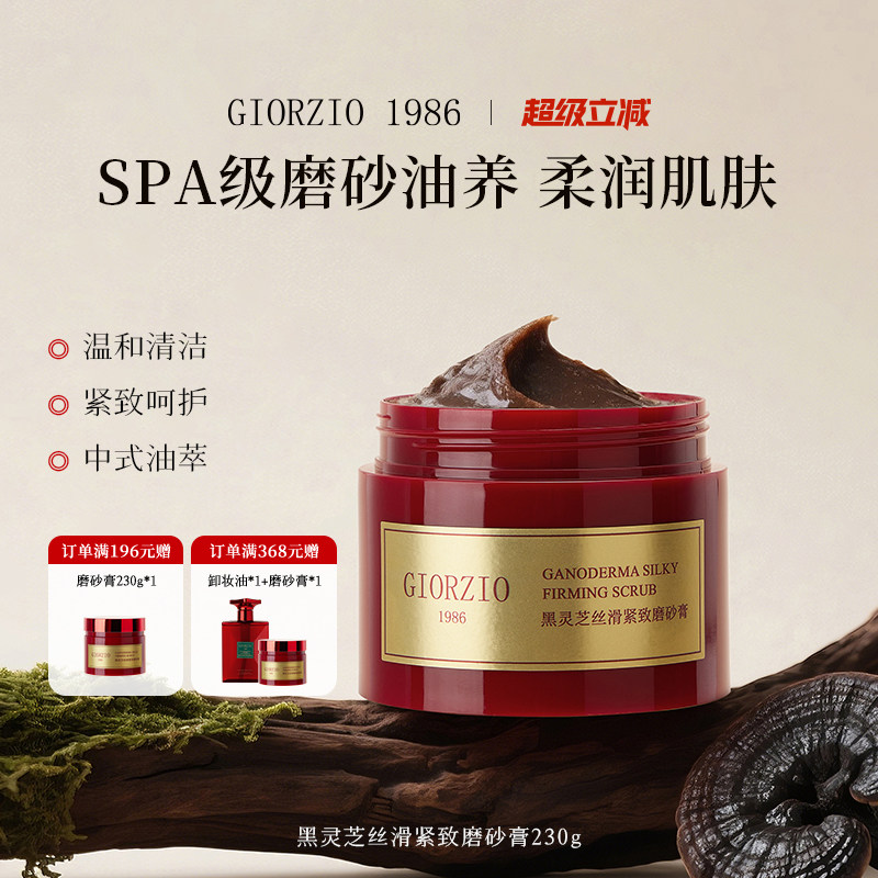 GIORZIO 1986玖芝果酸嫩肤磨砂膏黑灵芝温和清洁去角质芳香紧致