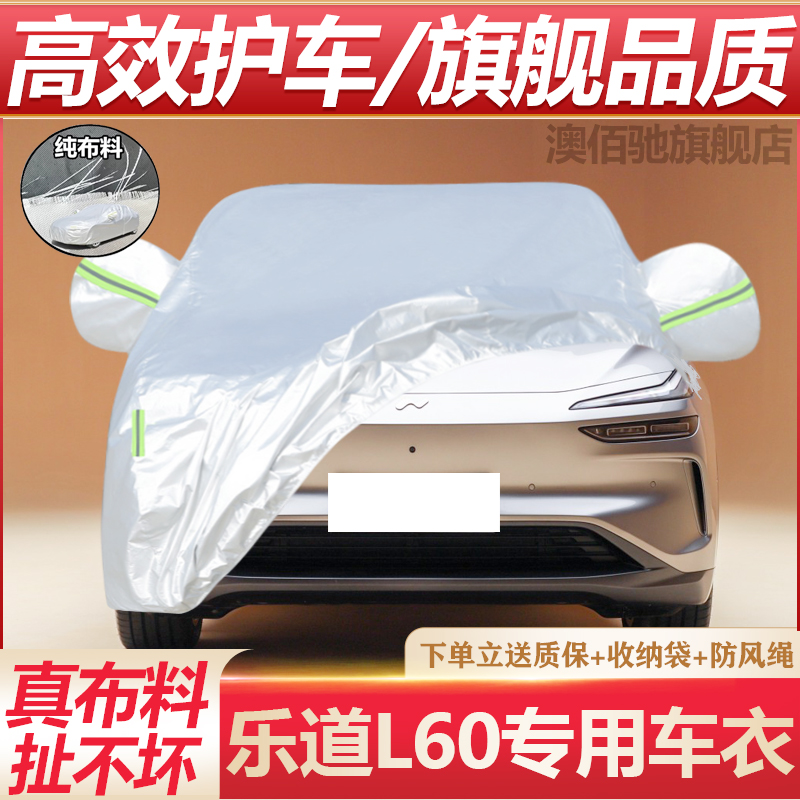 乐道L60专用车衣防晒防雨