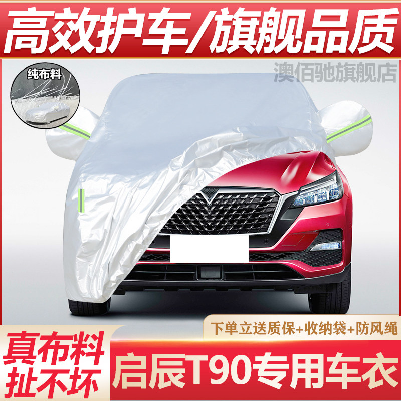 启辰T90专用车衣防晒防雨