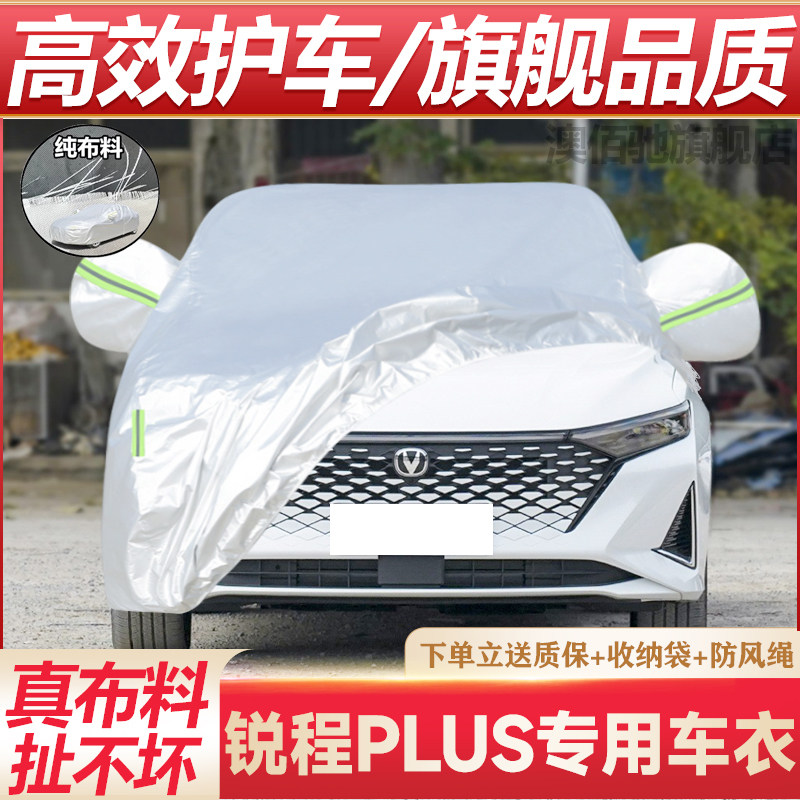 锐程PLUS专用车衣防晒防雨