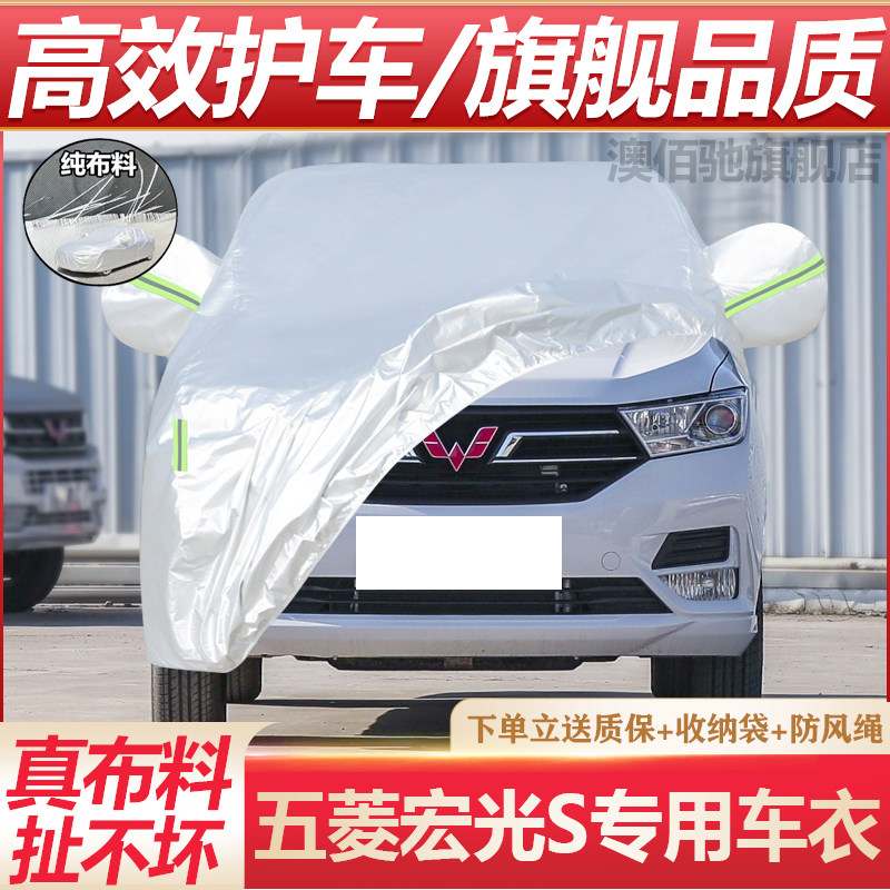 五菱宏光S专用车衣防晒防雨