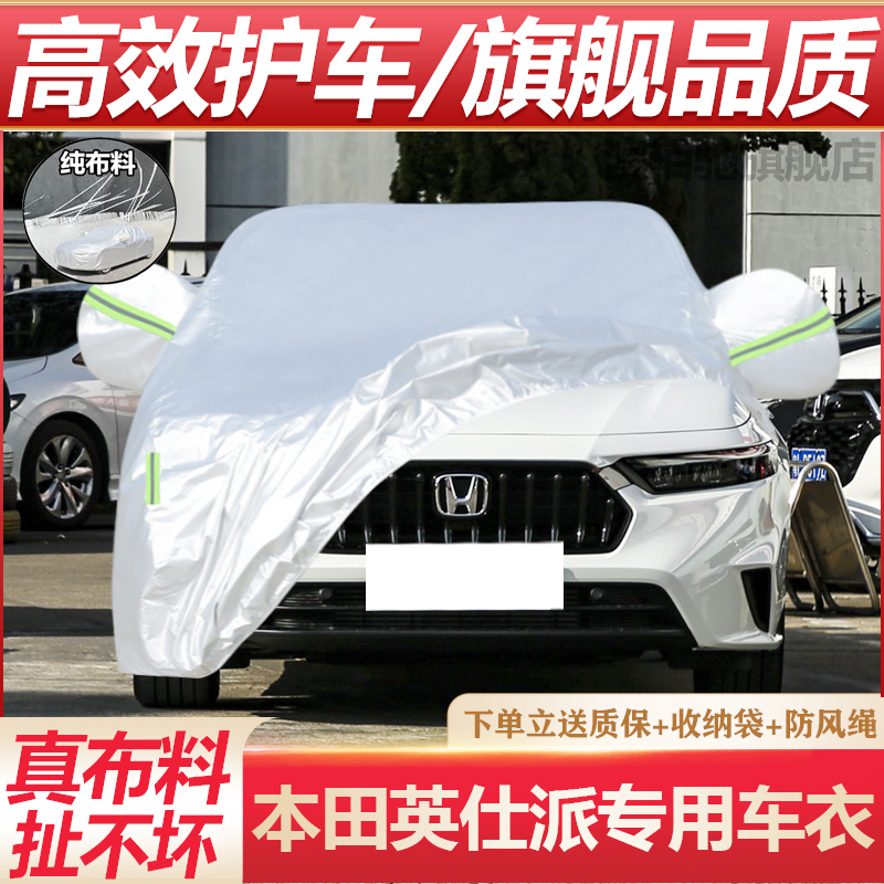 本田英仕派专用加厚汽车衣车罩