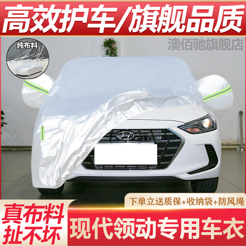 现代领动专用车衣车罩防晒防雨