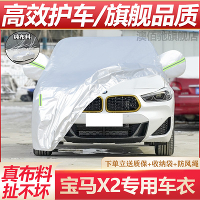 宝马X2专用车衣防晒防雨