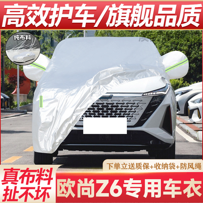 欧尚Z6专用车衣防晒防雨