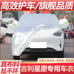 2025新款 吉利星愿车衣车罩SUV专用防晒防雨隔热遮阳加厚汽车外套