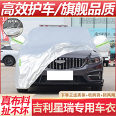 2025款 吉利星瑞车衣车罩专用防晒防雨隔热加厚四季 防尘车套遮阳罩