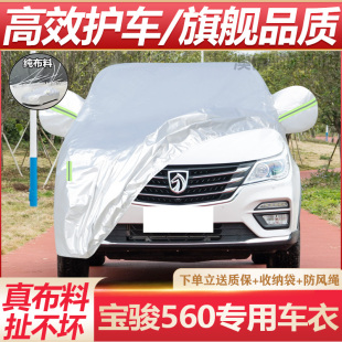 适用于宝骏560车衣车罩SUV专用防晒防雨隔热遮阳防尘加厚汽车外套